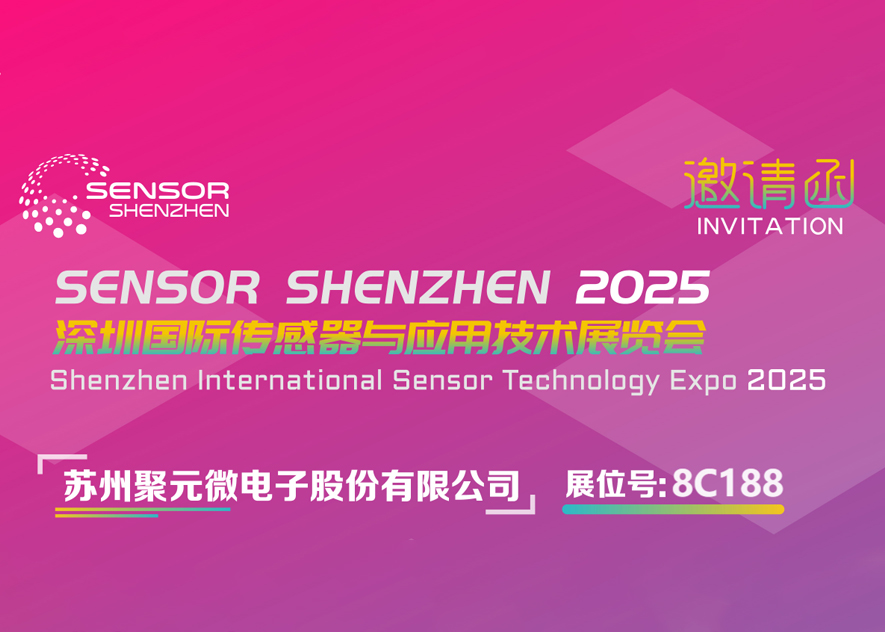 jcjc5500公海微电子-2025深圳国际传感器与应用技术展览会邀请